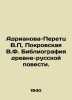 Adrianova-Peretz V.P, Pokrovskaya V.F. Bibliography of an Old-Russian Novel. I. Peretz, Vladimir Nikolaevich