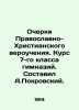 Essays of the Orthodox Christian faith. Course of the 7th grade of gymnasium. C. Pokrovsky, Arkady Mikhailovich