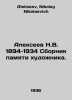 Alexeev N.V. 1894-1934 Collection of Memory of the Artist. In Russian /Alekseev. Alekseev, Nikolay Nikolaevich
