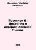 Buzeskul W. Introduction to the History of Ancient Greece. In Russian /Buzeskul. Buzeskul, Vladislav Petrovich
