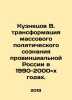 Kuznetsov V. The transformation of the mass political consciousness of provinc. Kuznetsov, Vasily Konstantinovich