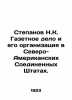 Stepanov N.K. Newspaper business and its organization in the North American Unit. Stepanov  Nikolay Dmitrievich