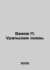Bazhov P. Ural Tales. In Russian /Bazhov P. Uralskie skazy.. Pavel Bazhov
