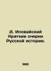 D. Ilovaisky Brief Essays on Russian History. In Russian (ask us if in doubt)/D.. Ilovaisky  Dmitry Ivanovich