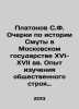 Platonov S.F. Essays on the History of Disturbances in the Moscow State in the. Platonov, Sergei Fedorovich