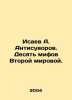 Isaev A. Antisuvorov. Ten Myths of World War II. In Russian /Isaev A. Antisuvo. Isaev, Andrey Alekseevich