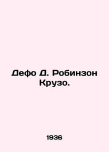 Defoe D. Robinson Crusoe. In Russian /Defo D. Robinzon Kruzo.
