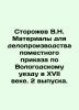 V.N. Storozhev Materials for the record keeping of the local order for the Volog. Storozhev  Vasily Nikolaevich