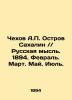 Chekhov A.P. Sakhalin Island. Russian Thought. 1894. Anton Chekhov