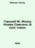 Gorky M. The Life of Klim Samgin. In three volumes. In Russian /Gorkiy M. Zhizn. Maksim Gorky