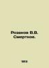 Rozanov V.V. Mortnoe. In Russian (ask us if in doubt)/Rozanov V.V. Smertnoe.. Rozanov, Vasily Vasilievich