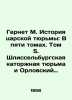 Gernet M. History of the Tsars Prison: In Five Volumes. Volume 5. Schlisselbur. Gernet, Mikhail Nikolaevich