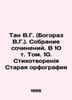 Tan V.G. (Bogoraz V.G.). A collection of essays. In Volume 10, Vol. 10. Poem O. Bogoraz, Vladimir Germanovich