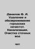 Danilov F. A. Removal and decontamination of urban sewage. Sewerage. Wastewate. Danilov, Flegont Alexandrovich