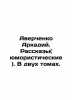 Averchenko Arkady. Stories (humorous). In two volumes. In Russian (ask us if in. Averchenko  Arkady Timofeevich