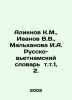 Aliknov K.M.   Ivanov V.V.   Malkhanova I.A. Russian-Vietnamese Dictionary Vol.. Valentin Ivanov