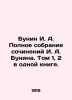 Bunin I. A. Complete collection of works by Bunin I. A. Volume 1, 2 in one boo. Ivan Bunin