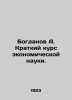 Bogdanov A. Short Course in Economic Science. In Russian /Bogdanov A. Kratkiy . Bogdanov, Alexander Alexandrovich