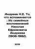 Andreev N.E. What comes to mind: From the family memories of Nikolai Efremovic. Andreev, N.