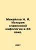 Mikhailov N. A. History of Slavic mythology in the 20th century. In Russian /M. Mikhailov, Nikolay Nikolaevich