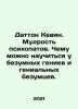 Kevin Dutton: The wisdom of psychopaths. What can be learned from mad geniuses. Dutton, K.