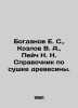 Bogdanov E. S.,  Kozlov V. A.,  Peych N. N. Handbook on drying wood. In Russian. Bogdanov, Evfimy