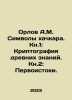 Orlov A.M. Symbols of khachkars. Book 1: Cryptography of ancient knowledge. Bo. Orlov, Alexander Sergeevich