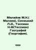 Malayev M.K. (Malayev), Sinitsky L.D.,  Tessman N.F (Tessman) Geography (Georg. Sinitsky, Leonty Danilovich