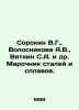 Sorokin V.G.,  Volosnikova A.V.,  Vyatkin S.A. et al In Russian /Sorokin V.G.,. Vladimir Sorokin