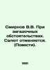 Smirnov V.V. In mysterious circumstances. Salute is cancelled. (Stories). In R. Smirnov, Vasily Dmitrievich