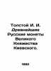 Tolstoy I. I. Ancient Russian coins of the Grand Duchy of Kiev. In Russian (ask . Tolstoy  Ivan Ivanovich