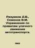 Razumkov D.V.,  Semenov V.M. Exercises on the rules of traffic. In Russian /Ra. Semenov, Vladimir Ivanovich