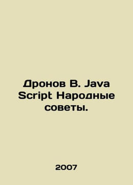 Dronov V. Java Script Peoples Councils. In Russian /Dronov V. Java Script Narod. undefined