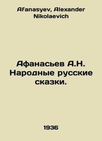Afanasyev A.N. National Russian Tales. In Russian /Afanasev A.N. Narodnye russk