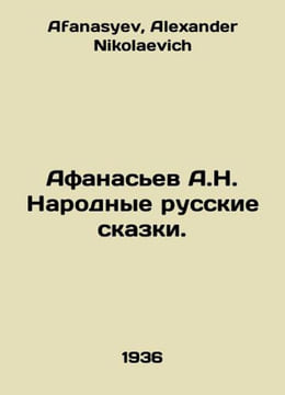 Afanasyev A.N. National Russian Tales. In Russian /Afanasev A.N. Narodnye russk. Afanasyev, Alexander Nikolaevich