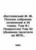 Dostoevsky F.M. Complete collection of works in 14 volumes. Volume 9 (Teenager. Fedor Dostoevsky