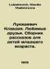 Lukashevich Claudia. Favourite friends. A collection of short stories for young. Lukashevich, Klavdia Vladimirovna