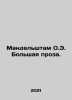 Mandelstam O.E. The Great Prose. In Russian /Mandelshtam O.E. Bolshaya proza.. Osip Mandelstam
