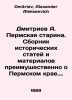 Dmitriev A. Permskaya Starina. A collection of historical articles and material. Dmitriev, Alexander Alekseevich