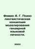 Fomin A. G. Psycholinguistic Concept of Modeling Gender Language Personality. I. Fomin, Alexander