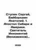 Stupin Sergey, Bayborodin Anatoly. 1. Apostle of Siberia and America. St. Inno. Borodin, Alexander Porfirevich