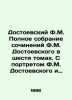 Dostoevsky F.M. Complete collection of works by Dostoevsky in six volumes. With . Fedor Dostoevsky