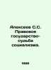 Alexeev S.S. The rule of law is the fate of socialism. In Russian /Alekseev S.. Sergey Alekseev