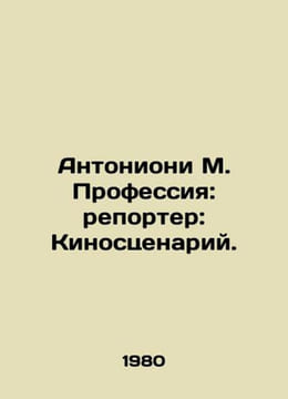 Antonioni M. Profession: reporter: film script. In Russian /Antonioni M. Profe. undefined