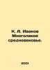 K. A. Ivanov The Multifaceted Middle Ages. In Russian /K. A. Ivanov Mnogolikoe . Ivanov, A. I.