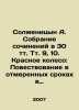 Solzhenitsyn A. A collection of compositions in 30 tv. Volume 9, 10. The Red W. Alexander Solzhenitsyn