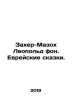 Sacher-Masoch Leopold von. Jewish Tales. In Russian /Zakher-Mazokh Leopold fon.. Sacher-Masoch, Leopold