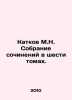 A collection of essays in six volumes. In Russian /Katkov M.N. Sobranie sochin. Katkov, Mikhail Nikiforovich