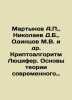 Martynov A.P.,  Nikolaev D.B.,  Odintsov M.V. and others. Lucifer cryptoalgorith. Martynov, Alexander Samoilovich