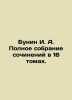 Bunin I. A. Complete collection of essays in 16 volumes. In Russian /Bunin I. . Ivan Bunin